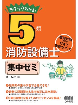 cover image of ラクラクわかる! 5類消防設備士　集中ゼミ